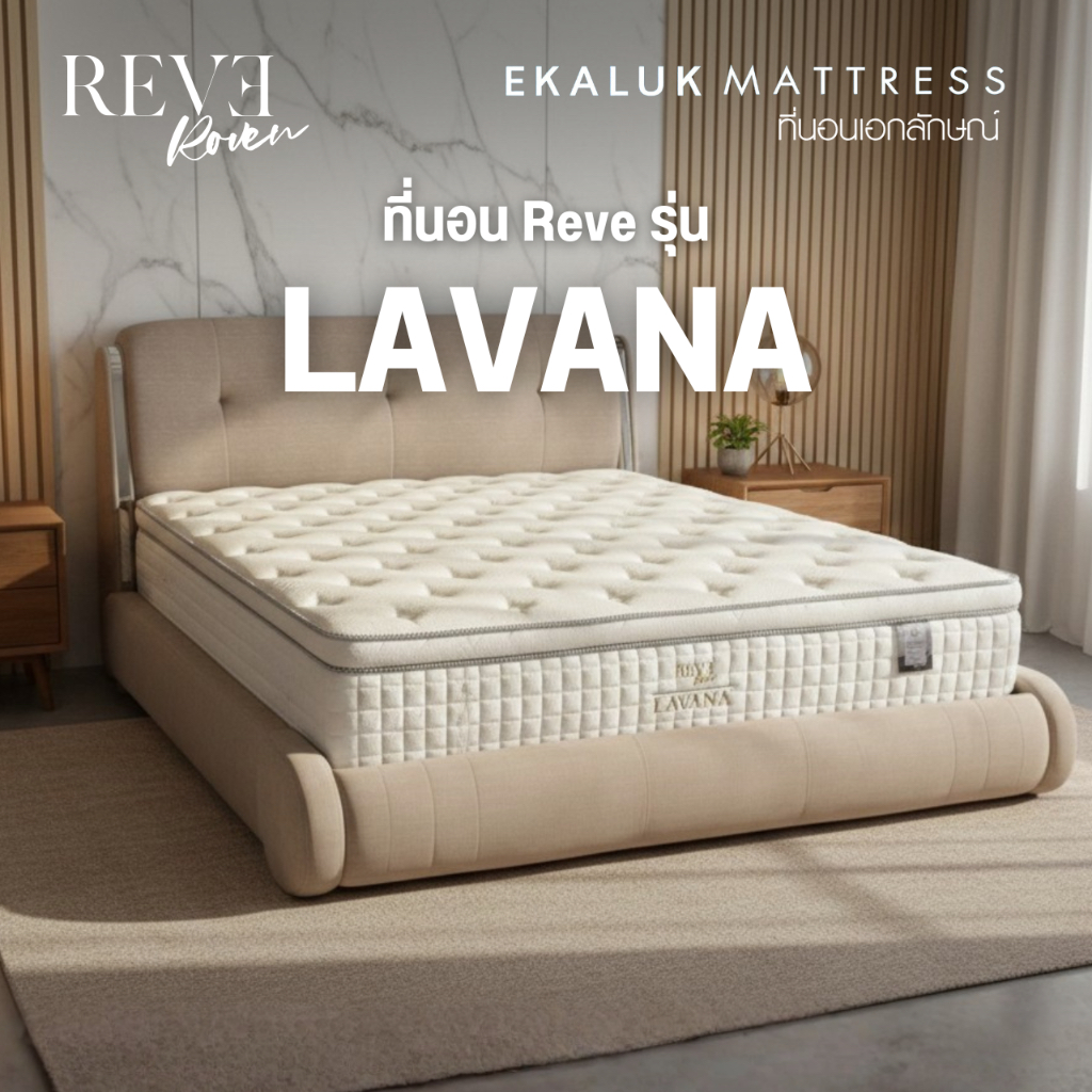 Reve รุ่น LAVANA ที่นอนพ็อกเก็ตสปริง เสริมยางพาราและเมมโมรี่โฟม (ขนาด 3.5/5/6ฟุต)