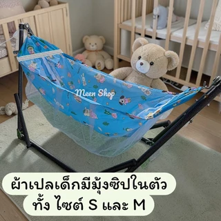 เปลนอนเด็ก ผ้ามีมุ้งซิปในตัว พร้อมกระเป๋าเก็บ