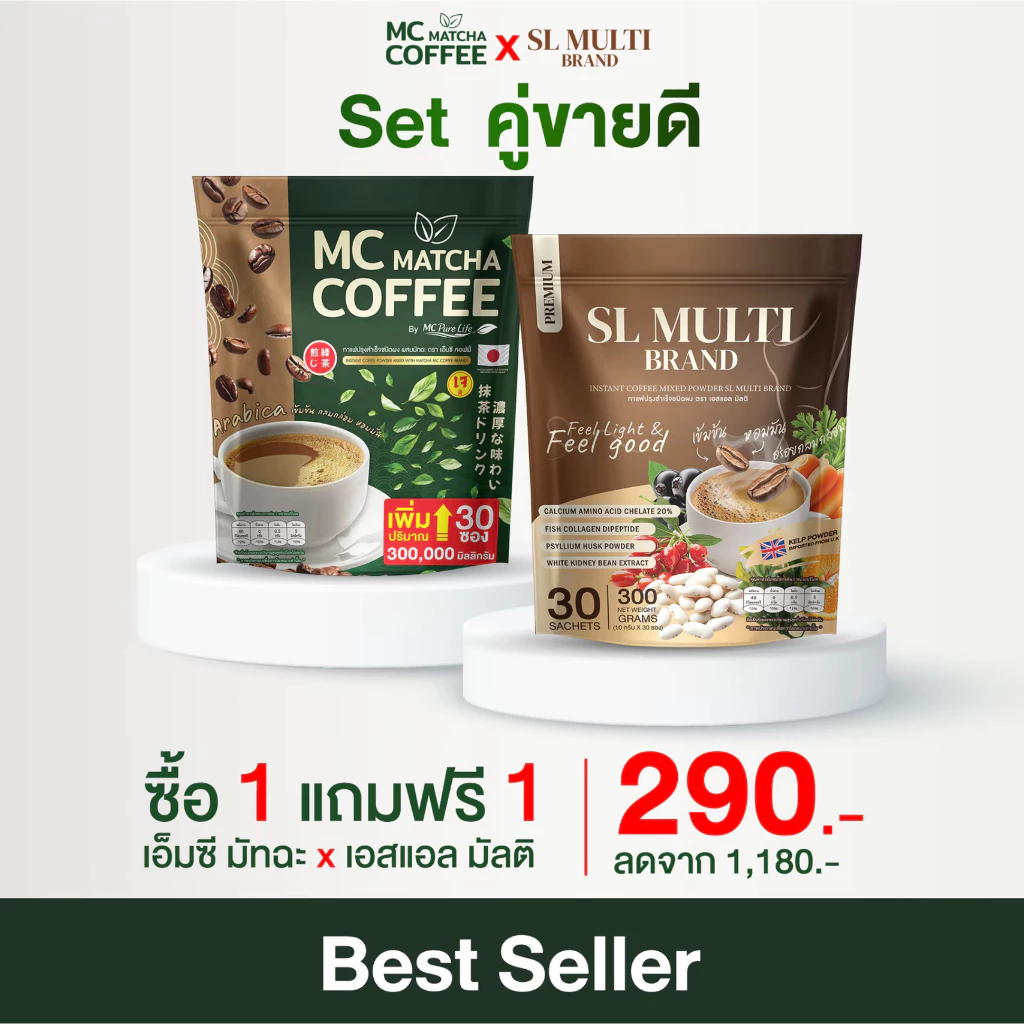 แพ็คคู่ MC Matcha & SL MULTI เร่งเบิร์น ถ่ายง่าย คู่กับ กาแฟคุมหิว ไม่หิวจุกจิก ลด ปวดข้อ กระดูก
