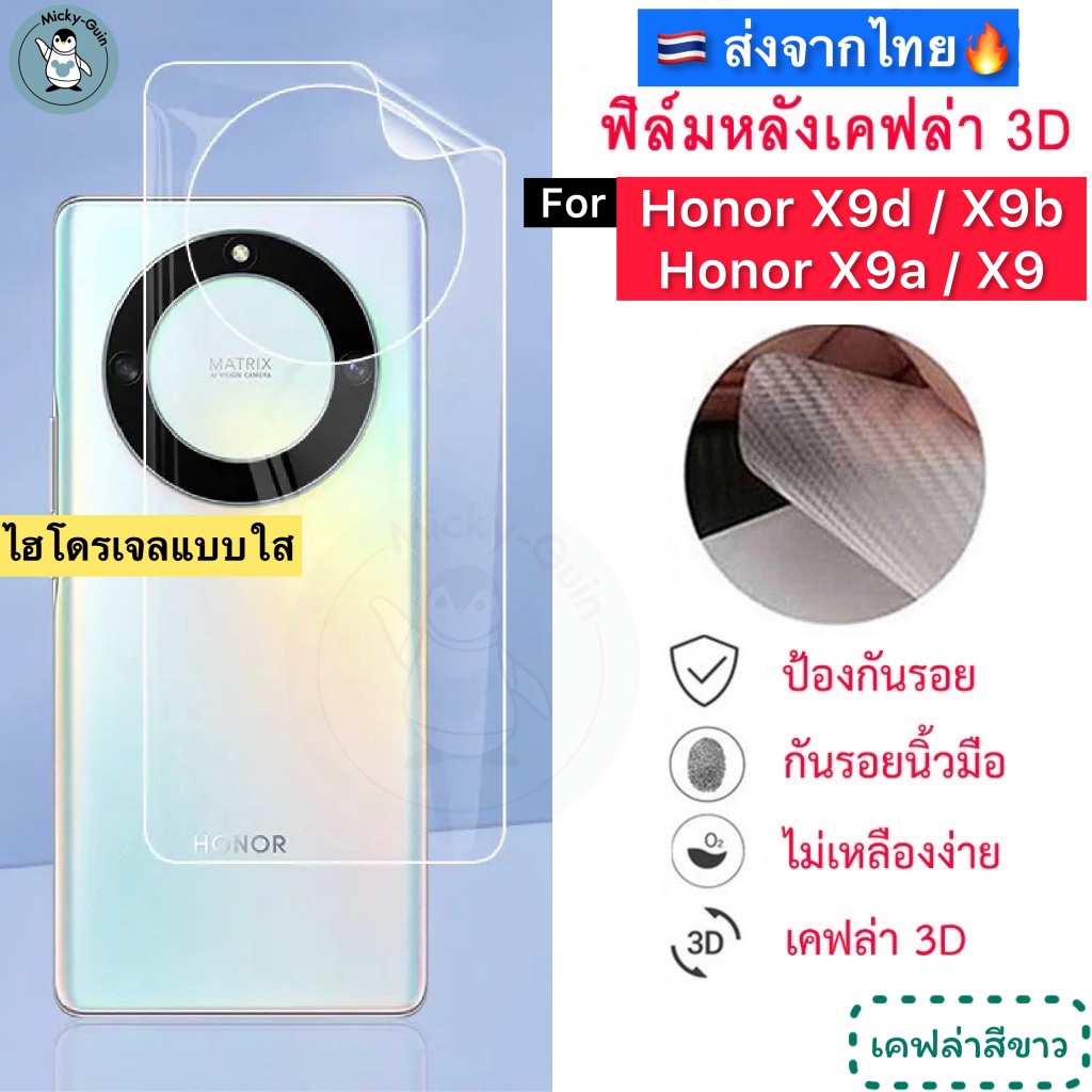 ฟิล์มหลัง Honor X9d / X9b 5G / X9a 5G / Honor X9 ฟิล์มHydrogelใส ฟิล์มกันรอยเคฟล่า 3D ส่งจากไทย🇹🇭