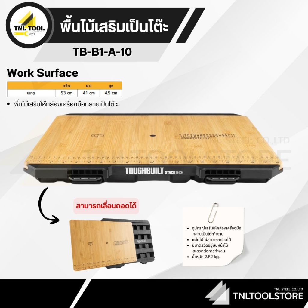 พื้นไม้ Work Station พื้นไม้เสริมให้กล่องเครื่องมือกลายเป็นโต๊ะ ( รุ่น TB-B1-A-10 ) TOUGHBUILT