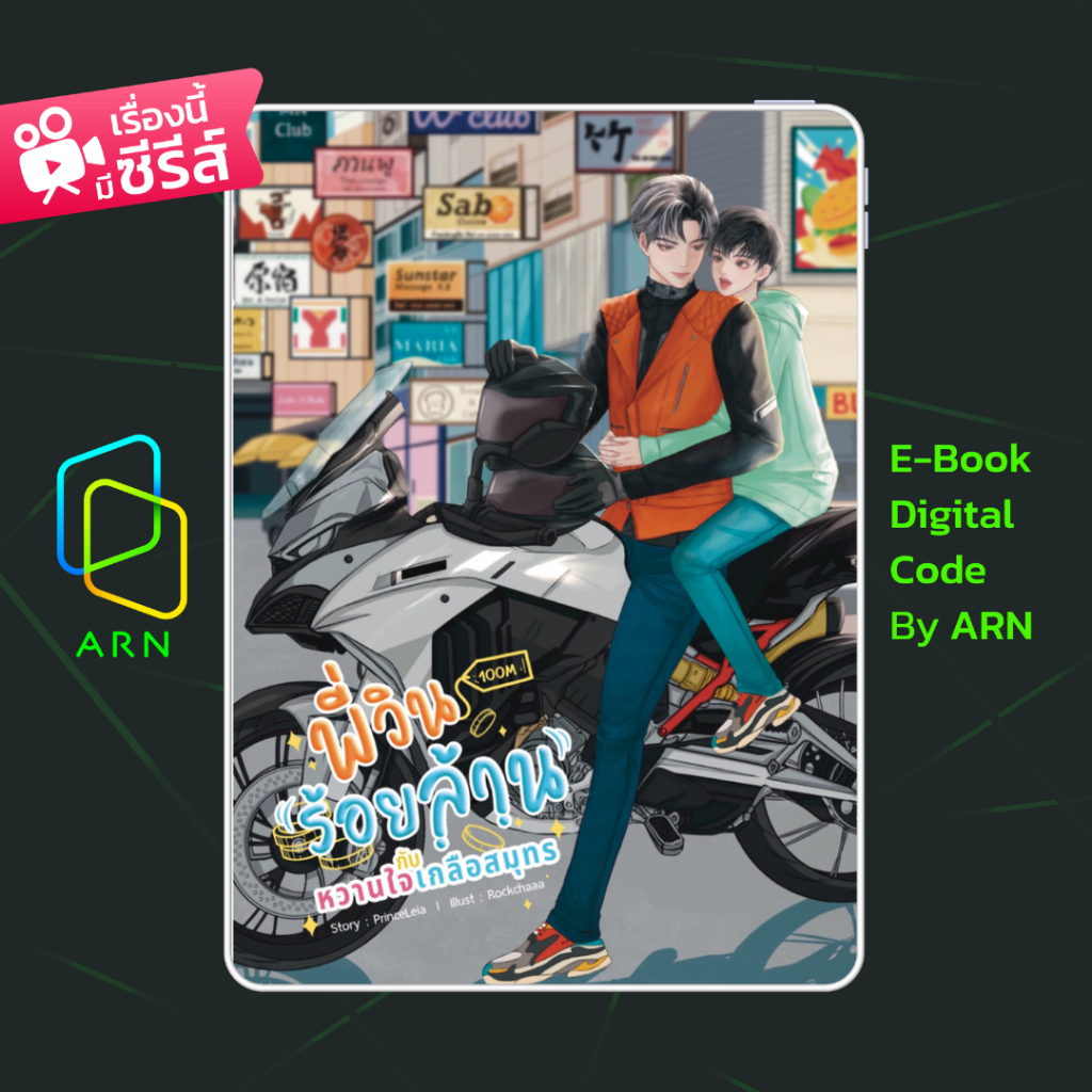 [ARNEBOOK ขายโค้ดอีบุ๊ก] พี่วินร้อยล้านกับหวานใจเกลือสมุทร | ส่งโค้ด ทุกวันจันทร์-ศุกร์