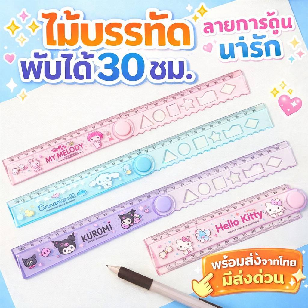 ไม้บรรทัดพับได้ 30cm ลายการ์ตูน น่ารัก มีช่องวาดรูป ส่งด่วนจากไทย