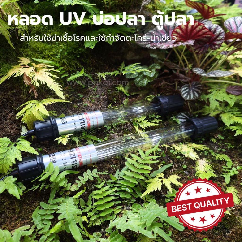หลอด UV บ่อปลา ตู้ปลา 🪄🌞🐟