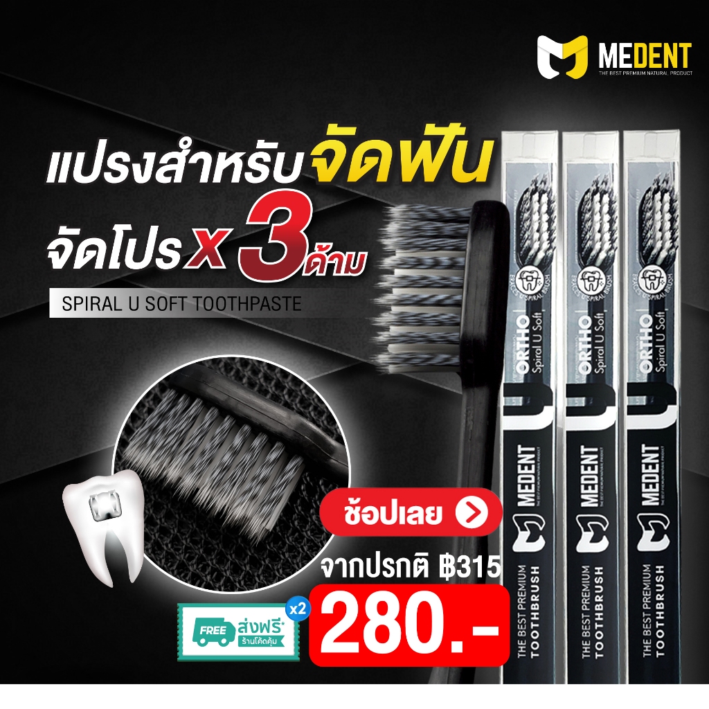 MEDENT แปรงสีฟันคนจัดฟัน [3 ด้าม] U Soft Anti-bac ป้องกันแบคทีเรีย แปรงซอกฟัน เหล็กดัดฟัน