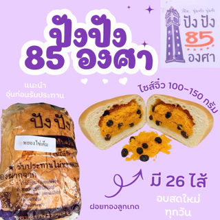 ปัง 85 องศาขนาดทดลอง ขนาด 4.5 นิ้ว น้ำหนัก 100-150 กรัม ขนมปังชื่อดังท่าน้ำนนท์