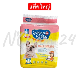 Sukina Petto Male Wrap แพ็คใหญ่!!! โอบิสำหรับสุนัขเพศผู้