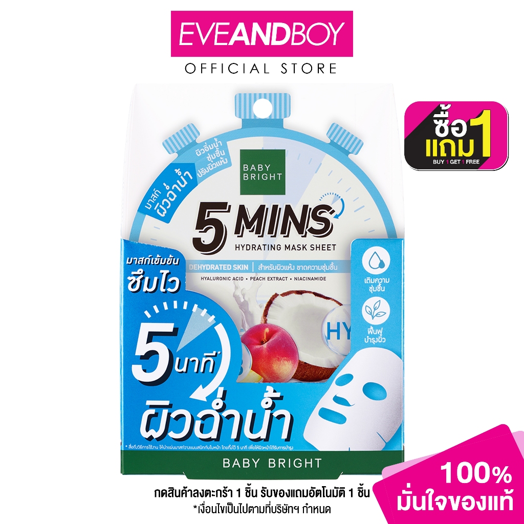 BABY BRIGHT - 5 Mins Hydrating Mask Sheet 18g Baby Bright (F) (18g.) มาส์ก