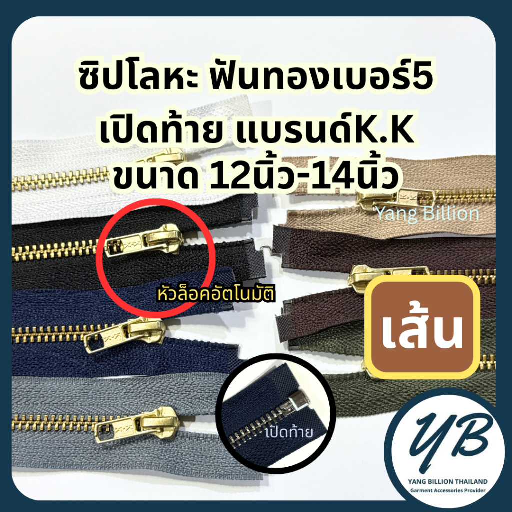 K.K ซิปโลหะทองเหลืองเบอร์5 ฟันสีทอง หัวล็อคอัตโนมัติ 12-14นิ้ว (1เส้น) เปิดท้าย ซิปทองเหลือง ซิปยีนส์ ซิปกางเกง