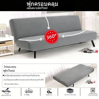 ผ้าคลุมโซฟาไม่มีแขน ยืดหยุ่นสูง ปลอกโซฟาเบด ลวดลายและสีให้เลือกมากมาย