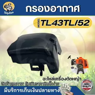 กรองอากาศ พร้อมฟองน้ำ เครื่องเจาะดิน เครื่องสูบน้ำ เครื่องตัดหญ้า TL43 , TB43 , 430 , 40-5 , 44-5 , TL52 by ไร่ลุงโชค