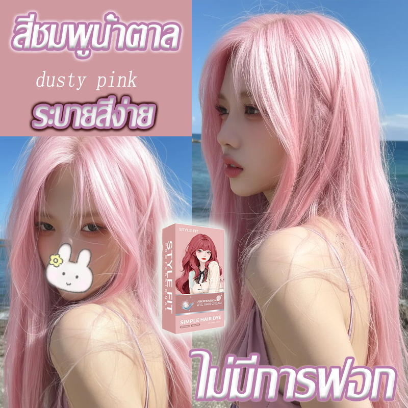 👚ยาย้อมผม 200ml ยาย้อมผมสีน้ำตาลอมชมพู 🩰ย้อมผมเองที่บ้าน เหมาะสำหรับออกเดท ไม่ต้องฟอกสีผม