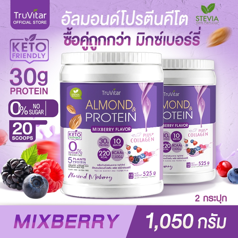 🔥ส่งไว ส่งฟรี 👍 (ซื้อคู่) TruVitar Almond Protein Plus Collagen รสมิกซ์เบอร์รี่ ขนาด 525 กรัม โปรตีนสูง 30g กลิ่นหอม