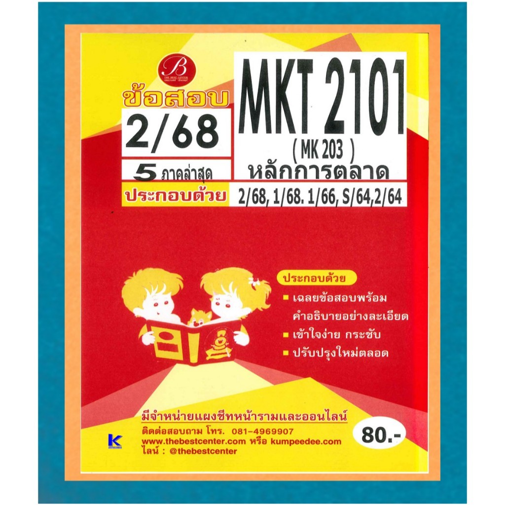 ข้อสอบ MKT2101 (MK203 ) หลักการตลาด ภาค 2/68