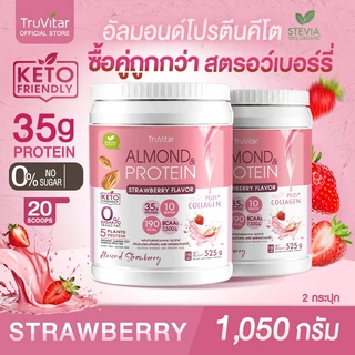 🔥ส่งไว ส่งฟรี 👍 (ซื้อคู่) TruVitar Almond Protein Plus Collagen รสสตรอเบอร์รี่ ขนาด 525 กรัม โปรตีนสูง 35g กลิ่นหอม