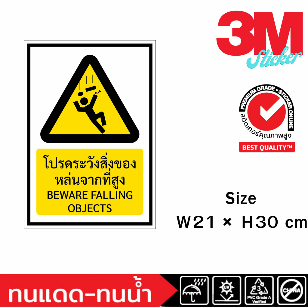 (730)Sticker 3M สติ๊กเกอร์ ป้ายความปลอดภัย เซฟตี้ safety โปรดระวังสิ่งของหล่นจากที่สูง  BEWARE FALLI