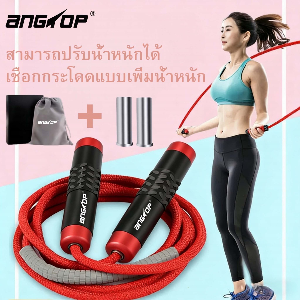 ANGTOP เชือกนักมวย เชือกกระโดด ฟิตเนส สามารถเพิ่มน้ำหนักได้ เชือกหนาขึ้น  weight training jump rope