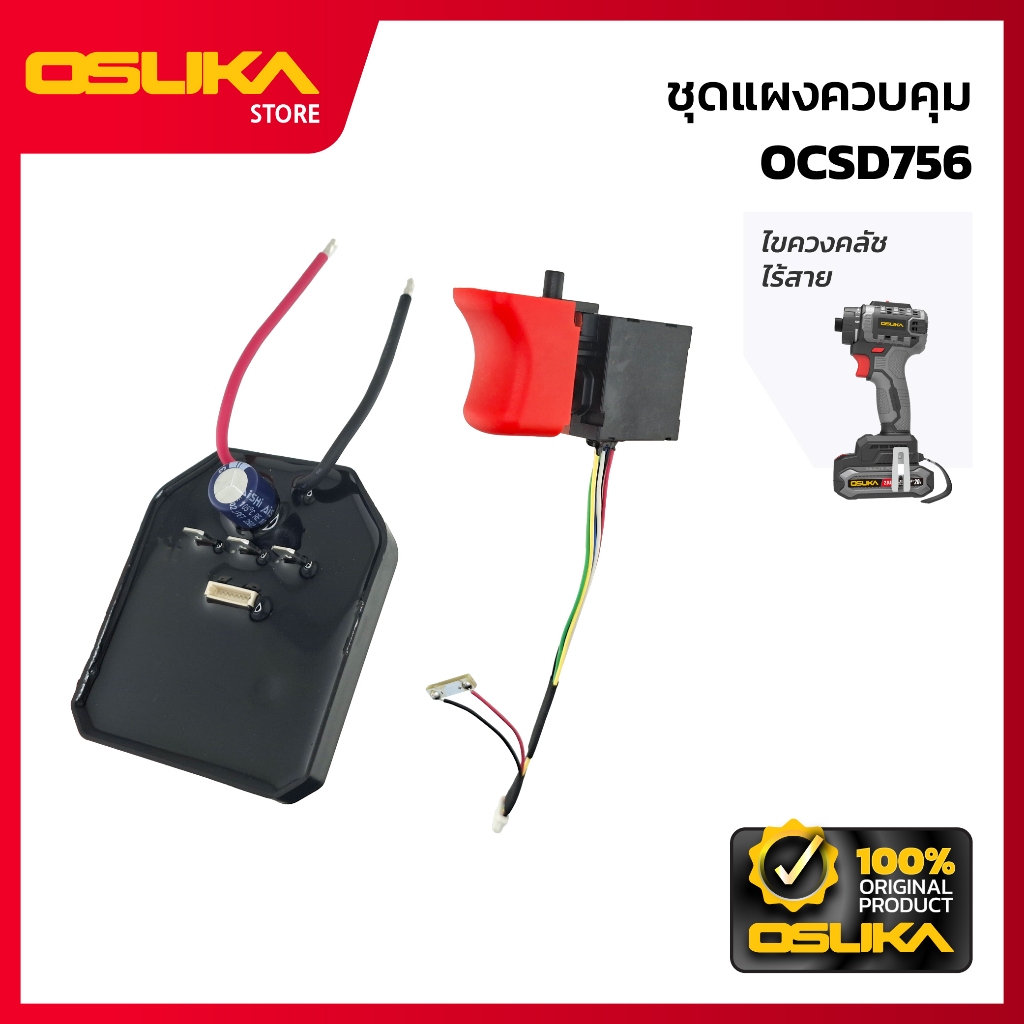 OSUKA ชุดแผงควบคุม  สำหรับเครื่องไขควงคลัชไร้สาย (OCSD756-P054)