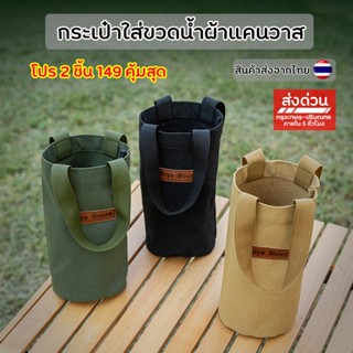 กระเป๋าใส่ขวดน้ำผ้าแคนวาส พกพา สำหรับแคมป์ปิ้ง เดินทาง ใส่แก…