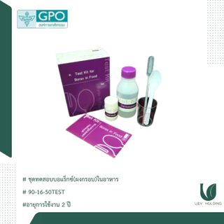 ชุดทดสอบสารเคมีในอาหารเบื้องต้น (ขององค์การเภสัชกรรม)