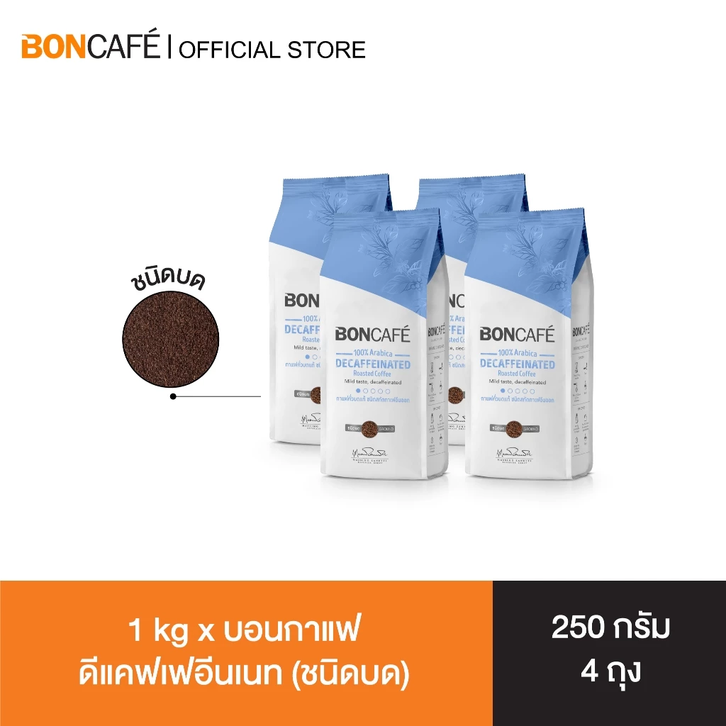 1 kg x Boncafe Decaffeinated Ground กาแฟคั่วบด บอนกาแฟ ดีแคฟฟิเนท 250 กรัม (ชนิดบด) อราบิก้า 100% คั่วอ่อน