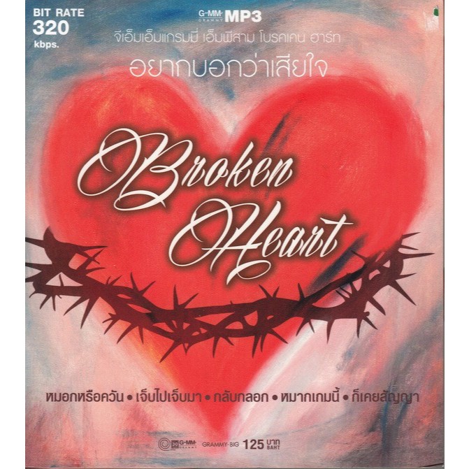 [ CD-MP3 , USB-MP3 ] GMM ● Broken Heart ...อยากบอกว่าเสียใจ