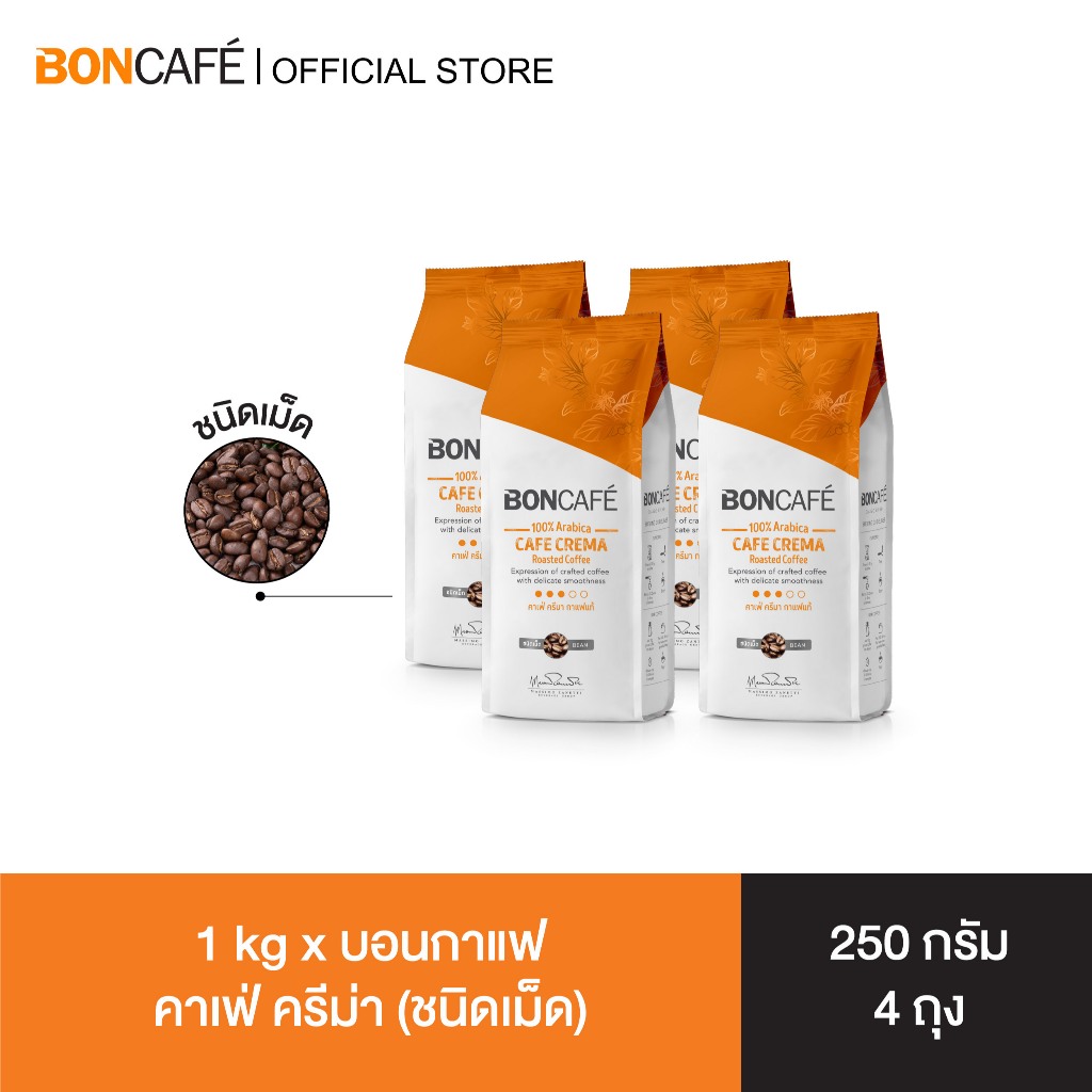 1 kg x Boncafe Cafe Crema Bean กาแฟคั่วเม็ด บอนกาแฟ คาเฟ่ ครีม่า 250 กรัม (ชนิดเม็ด) อราบิก้า 100% คั่วกลาง