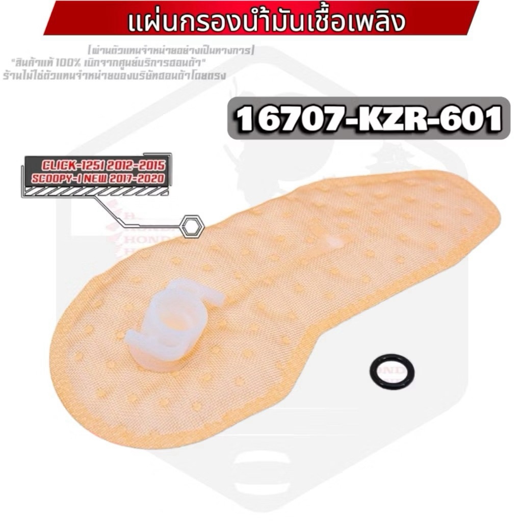 (16707-KZR-601) ไส้กรองปั้มเชื้อเพลิง CLICK-125 i 2012-2015 / SCOOPY-i 2017-2020 ไส้กรองปั้มติ๊ก ผ้า