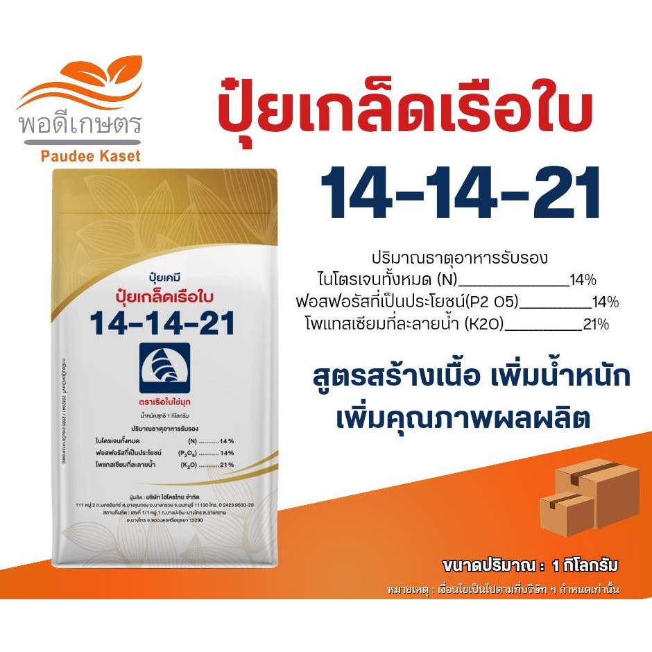 ปุ๋ยเกล็ดเรือใบ สูตร 14-14-21 ขนาด 1 กิโลกรัม