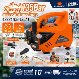 🔥ส่งด่วน ประกันศูนย์🔥 PUMPKIN CHICAGO 42224 เครื่องฉีดน้ำแรงดันสูง 135 bar เครื่องฉีดน้ำ ล้างแอร์