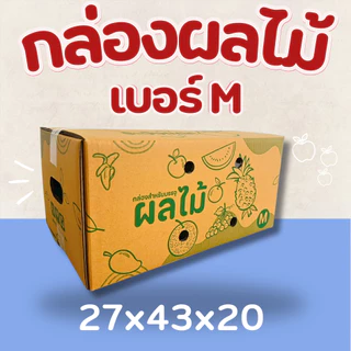 กล่องใส่ผลไม้ กล่องพัสดุสำหรับใส่ผลไม้ มีรูระบายอากาศ หนา 5 ชั้น มีหลายไซส์ให้เลือก