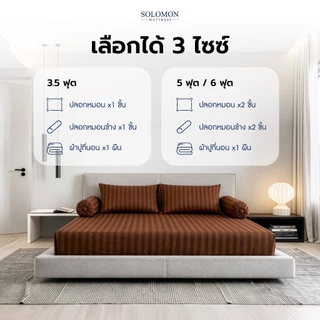 Solomon ชุดผ้าปูที่นอน สีน้ำตาล Cotton 100% พร้อมปลอกหมอนและปลอกหมอนข้าง สัมผัสนุ่ม สบายผิว