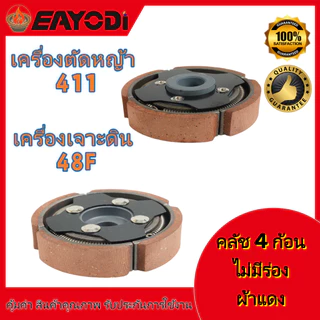 EAYODIคลัช 4 ขา คลัชท์ 4 ก้อน ผ้าแดง ไม่มีร่อง คลัช 3 ขา คลัชท์ 3 ก้อน สำหรับเครื่องตัดหญ้า เครื่องเจาะดิน รุ่น 411 /48F