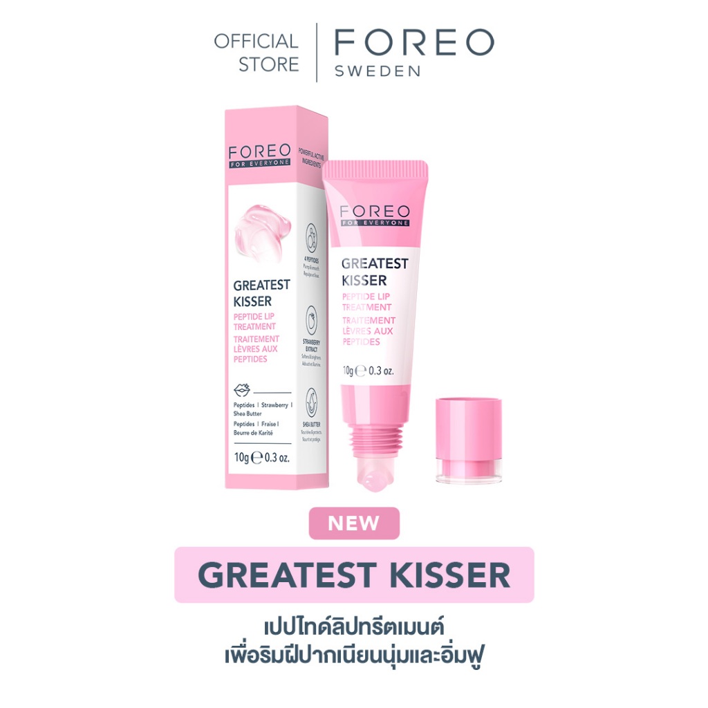 FOREO For EveryOne Greatest Kisser Peptide Lip Treatment เปปไทด์ ลิป ทรีตเมนต์ เติมปากอิ่มฟู ฉ่ำวาว บำรุงล้ำลึก 10 กรัม