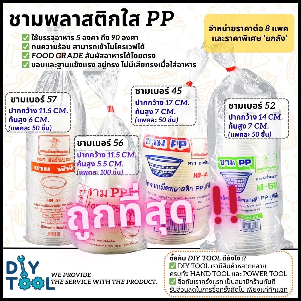 [ยกลัง/8แพค] ชามพลาสติกใส PP ฟู้ดเกรด เวฟได้ เบอร์ 45,52,56,57 ทนถึง90องศา ใส่ข้าวต้ม ใส่ก๋วยเตี๋ยว ใส่กระเพาะปลา