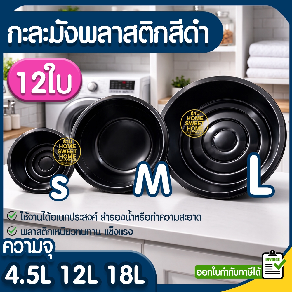 *โค้ดส่งฟรี* กะละมังพลาสติก สีดำ (12ใบ) ใช้สำหรับซักผ้า แบบทรงมังกลม กะละมัง กะละมังดำ  Clearance