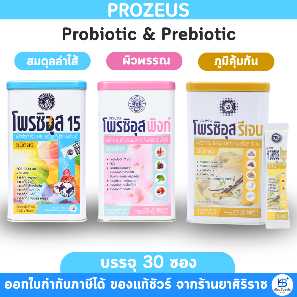 [1 กระป่อง แถม 3 ซอง คละสูตร] Prozeus 15 / Prozeus Pink / Prozeus Regen โพรชิอุส โพรไบโอติก+พรีไบโอติก ชนิดผง [30 ซอง]