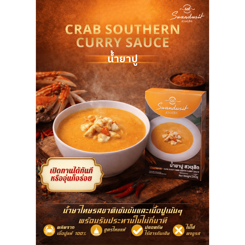 น้ำยาปูพร้อมทานสวนดุสิต 160 กรัม