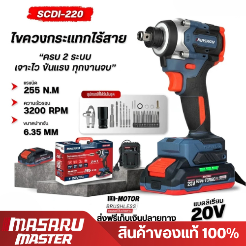 MASARU รุ่น SCDI-220 ไขควงกระแทกไร้สายแบบ 2IN1 20V