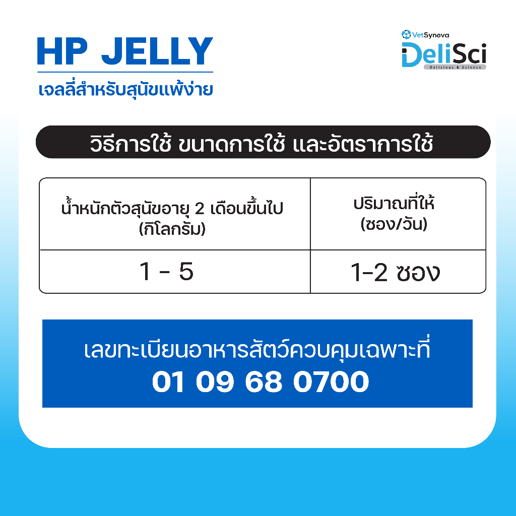 DeliSci HP Jelly เจลลี่สำหรับสุนัขแพ้ง่าย โปรตีนจากกุ้งไฮโดรไลซ์ 1 กล่อง (30 ซอง) ขนมสุนัข ราคา ถูกที่สุด ดีลบีเคเค แกลเลอรีภาพที่ 6
