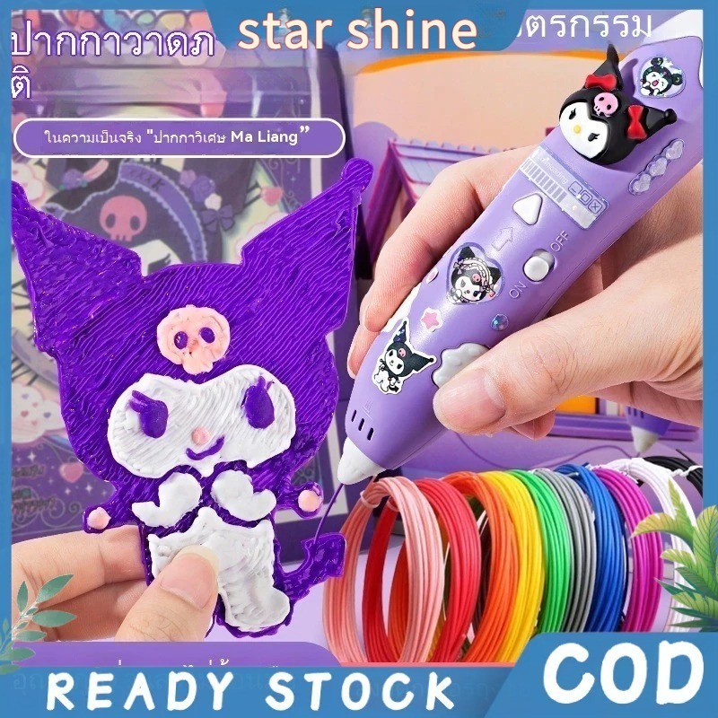 🔥พร้อมส่ง🔥3D Sanrio ปากกาพิมพ์ DIY สำหรับเด็ก วัสดุปลอดภัย สร้างของเล่นสร้างสรรค์