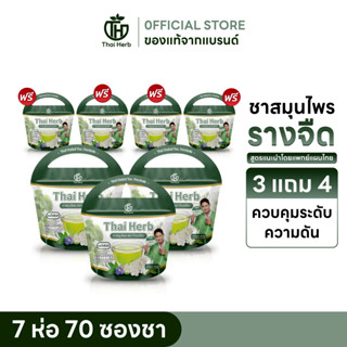 ชาไทยเฮิร์บ ชาสมุนไพร | รางจืดขับสาร | หอมชาเขียวมะลิ  | 7 ห…