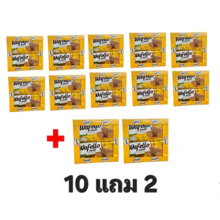 [10แถม2] Wafello วาเฟโร เวเฟอร์กรอบสอดไส้ครีม 28g.[❗️จำกัด 1 ลังต่อคำสั่งซื้อ❗️]