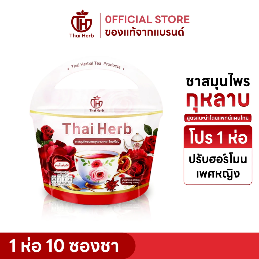 ชายอดหญิงสำหรับผู้หญิง Thai Herb I ลดบวม รีดเค็ม ขับโซ I 1 ห่อ 10 ซองชา