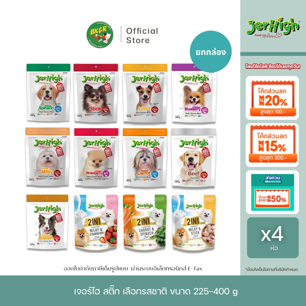 [ เจอร์ไฮสติ๊ก ยกกล่องห่อใหญ่ ] รวมรสชาติขายดี!!! JerHigh Stick เจอร์ไฮ สติ๊ก ขนมแท่งนิ่มสุนัข 400g.x4 ห่อ และ 225gx6ห่อ – โปรปัง
