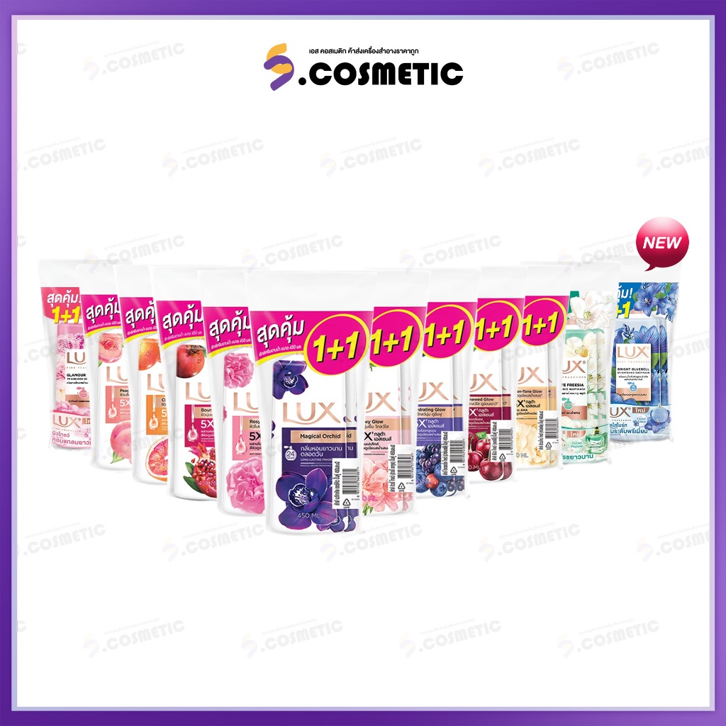 Lux ลักส์ ครีมอาบน้ำ แพ็คคู่  450 มล. (มีให้เลือก 12 สูตร)