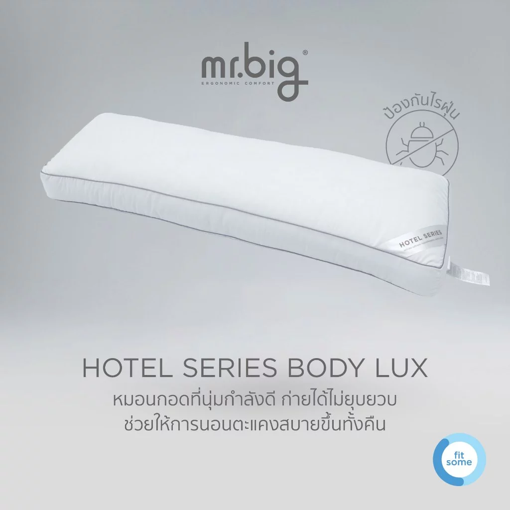 mr.big Hotel Series Body Lux Pillow หมอนกอดที่นุ่มกำลังดี ก่ายได้ไม่ยุบยวบ ช่วยให้การนอนตะแคงสบายขึ้นทั้งคืน