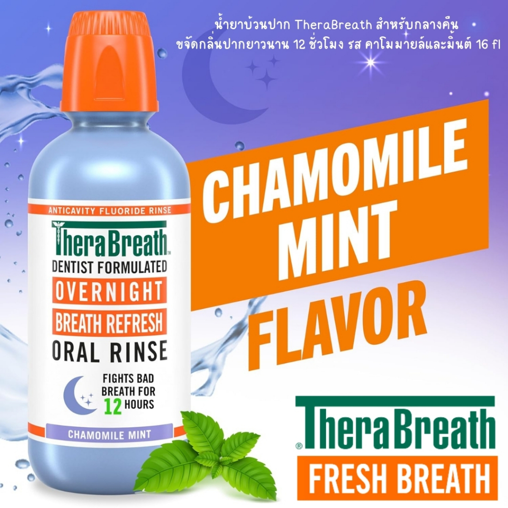 🌙ไอเทมที่ต้องมีน้ำยาบ้วนปาก นำเข้า🇺🇸 TheraBreath Overnight 16 oz ✨กลิ่น Chamomile Mint หอมสะอาด สดชื่นตื่นมาน้ำลายไม่บูด