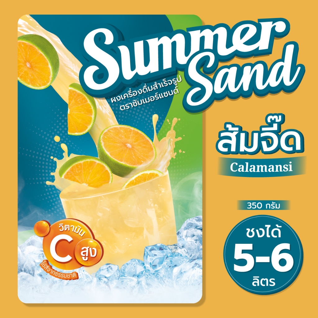 ผงเครื่องดื่มสำเร็จรูป รส ส้มจี๊ด ตราซัมเมอร์แซนด์ 350 กรัม Summer Sand