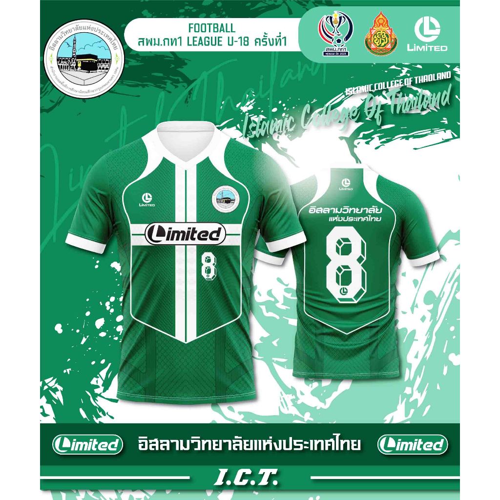 เสื้อฟุตบอล อิสลามวิทยาลัยแห่งประเทศไทย พร้อมส่ง